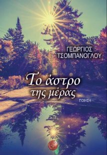 Το άστρο της μέρας