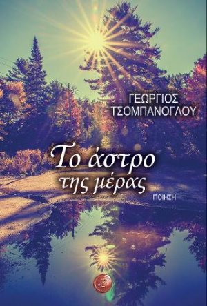 Το άστρο της μέρας