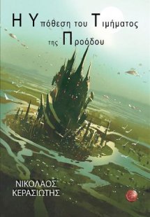 Η υπόθεση του τιμήματος της προόδου