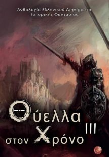 Θύελλα στον Χρόνο III