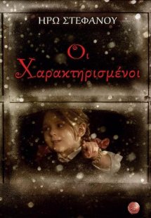 Οι χαρακτηρισμένοι