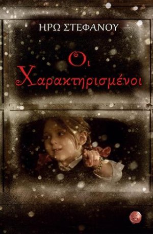 Οι χαρακτηρισμένοι