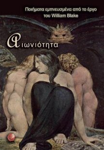 Αιωνιότητα