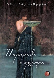 Παραμύθι ν’ αρχινήσει