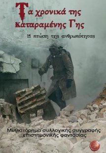 Τα χρονικά της καταραμένης γης