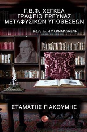 Γ.Β.Φ. Χέγκελ Γραφείο έρευνας μεταφυσικών υποθέσεων:  Βιβλίο 1ο