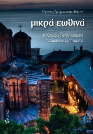 Μικρά εωθινά