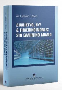 Διαδίκτυο, Η/Υ & τηλεπικοινωνίες στο ελληνικό δίκαιο