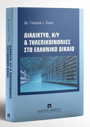 Διαδίκτυο, Η/Υ & τηλεπικοινωνίες στο ελληνικό δίκαιο
