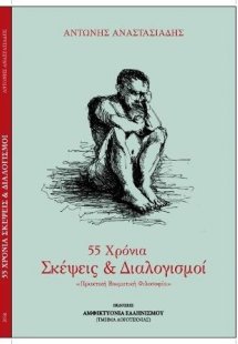 55 Χρόνια Σκέψεις & Διαλογισμοί