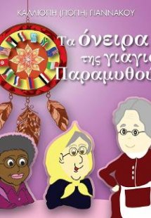 Τα όνειρα της γιαγιάς Παραμυθούς