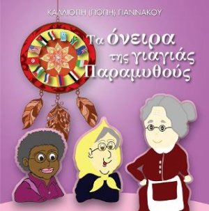 Τα όνειρα της γιαγιάς Παραμυθούς