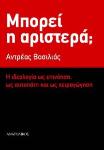 Μπορεί η αριστερά;