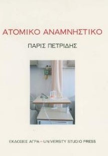 Ατομικό αναμνηστικό