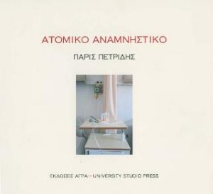 Ατομικό αναμνηστικό