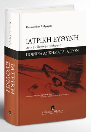 Ιατρική ευθύνη