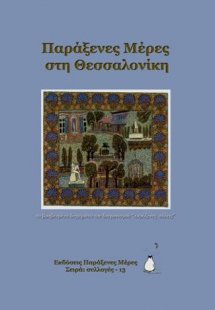 Παράξενες Μέρες στη Θεσσαλονίκη
