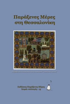 Παράξενες Μέρες στη Θεσσαλονίκη