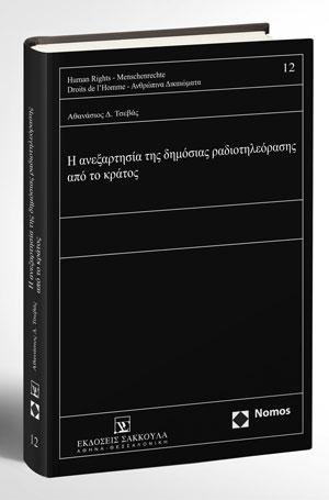 Η ανεξαρτησία της δημόσιας ραδιοτηλεόρασης από το κράτος