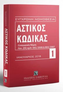 Αστικός κώδικας και Εισαγωγικός Νόμος - Ιανουάριος 2018