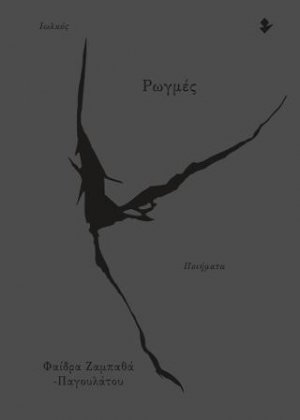 Ρωγμές