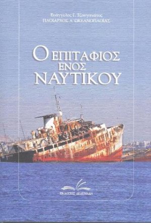 Ο επιτάφιος ενός ναυτικού