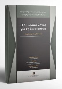 Ο δημόσιος λόγος για τη δικαιοσύνη