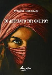 Το απέραντο του ονείρου