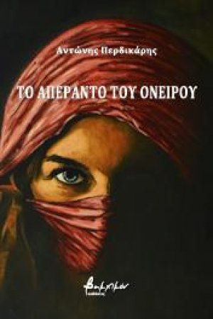 Το απέραντο του ονείρου
