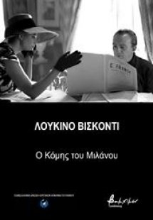 Λουκίνο Βισκόντι: ο Κόμης του Μιλάνου