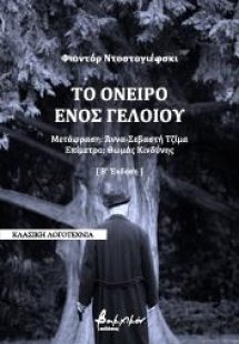Το όνειρο ενός γελοίου
