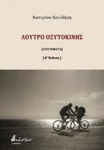Λουτρό οξυτοκίνης