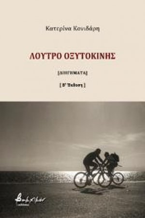 Λουτρό οξυτοκίνης