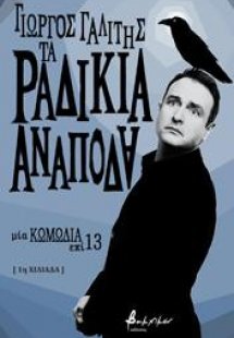 Τα ραδίκια ανάποδα