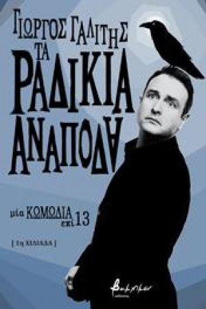 Τα ραδίκια ανάποδα