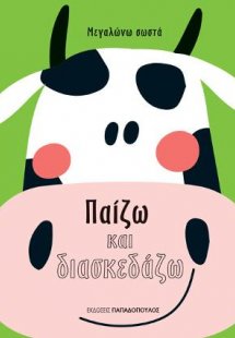 Παίζω και διασκεδάζω