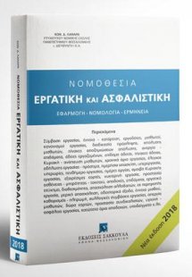 Νομοθεσία Εργατική και Ασφαλιστική - Έκδοση 2018