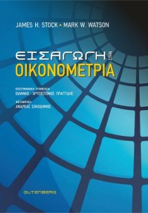 Εισαγωγή στην Οικονομετρία