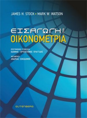 Εισαγωγή στην Οικονομετρία