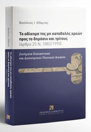 Το αδίκημα της μη καταβολής χρεών προς το δημόσιο και τρίτους
