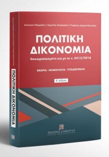 Πολιτική Δικονομία