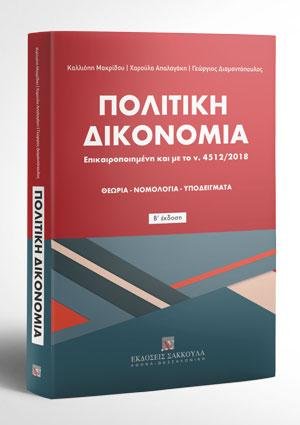 Πολιτική Δικονομία