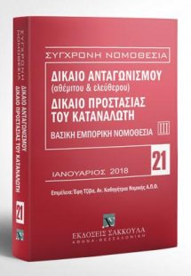 Δίκαιο ανταγωνισμού (αθέμιτου & ελεύθερου) - Δίκαιο προ...