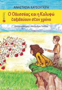 Ο Οδυσσέας και η Καλυψώ Ταξιδεύουν στον Χρόνο