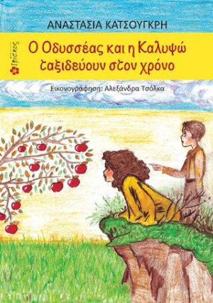 Ο Οδυσσέας και η Καλυψώ Ταξιδεύουν στον Χρόνο