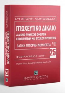 Πτωχευτικό δίκαιο & Δίκαιο ρύθμισης οφειλών επιχειρήσεω...