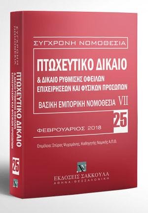 Πτωχευτικό δίκαιο & Δίκαιο ρύθμισης οφειλών επιχειρήσεων και φυσικών προσώπων - Βασική εμπορική νομοθεσία VII