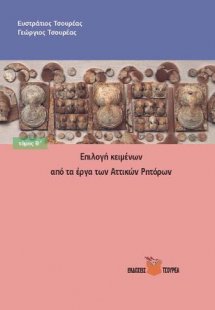 Επιλογή κειμένων από τα έργα των Αττικών ρητόρων