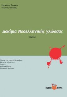 Δοκίμια Νεοελληνικής Γλώσσας