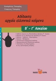 Αδίδακτα αρχαία ελληνικά κείμενα Β΄ - Γ΄ Λυκείου